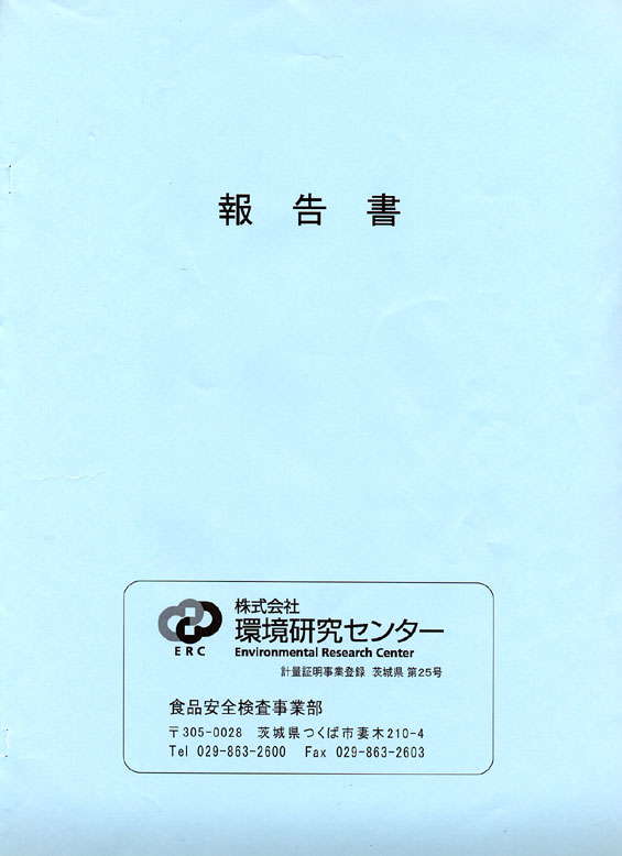 20年無農薬検査結果報告書表紙